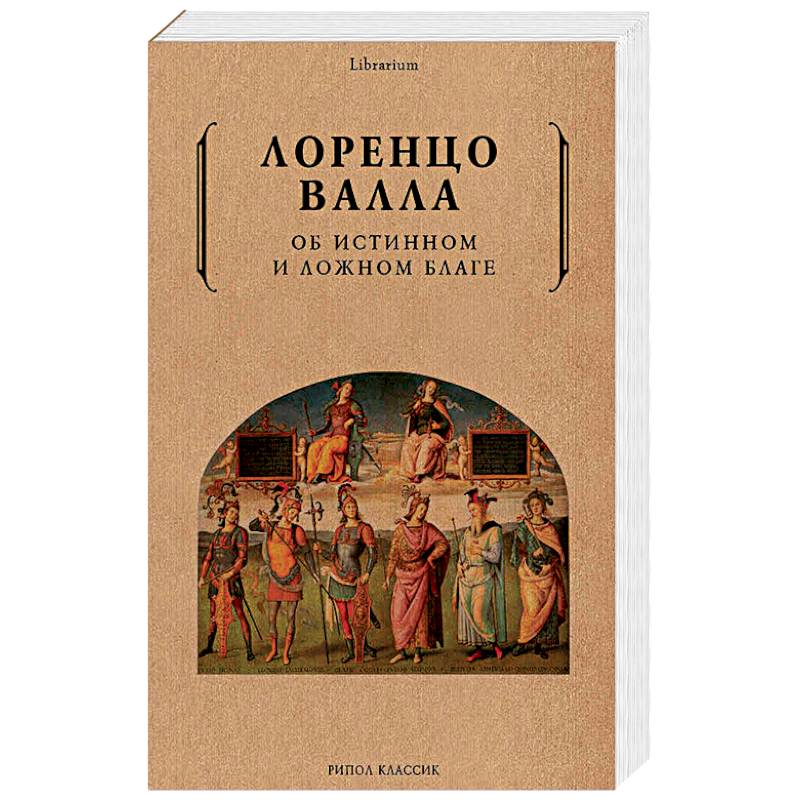 Об истинном и ложном благе