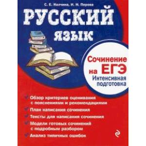 Русский язык. Сочинение на ЕГЭ. Интенсивная подготовка