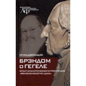 Брэндом о Гегеле: опыт аналитического прочтения 'Феноменологии духа'