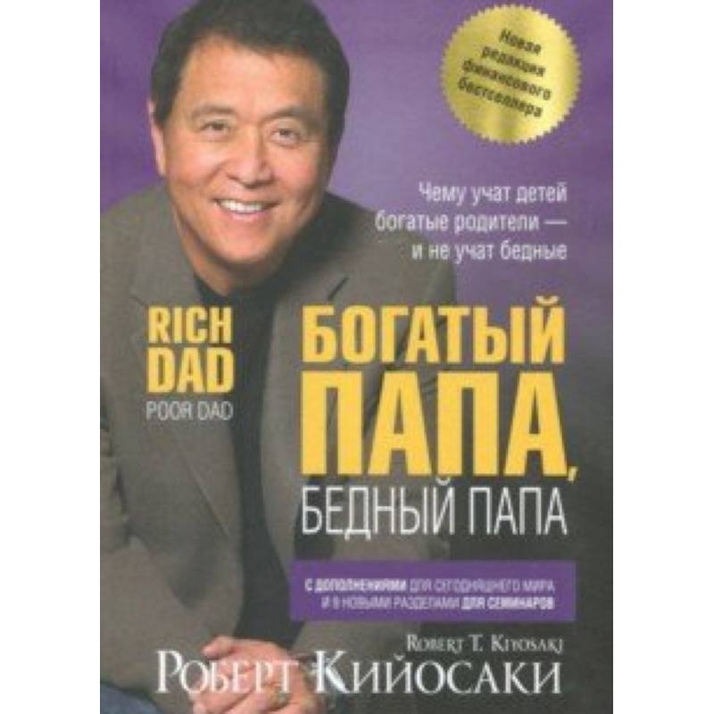 Богатый папа, бедный папа