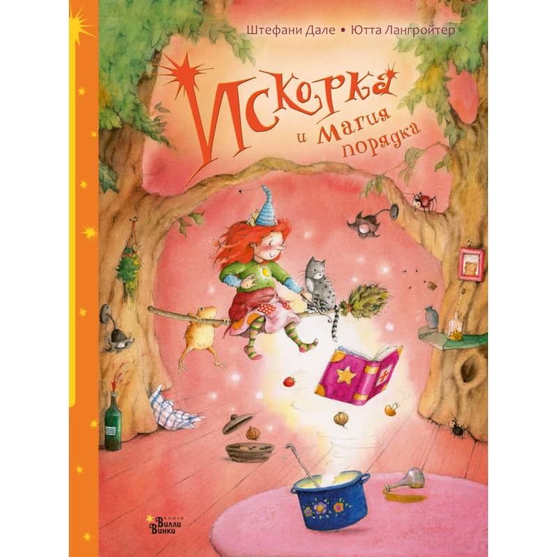 Искорка и магия порядка