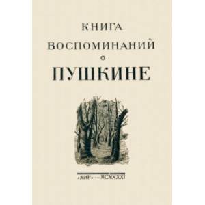 Книга воспоминаний о Пушкине Книга воспоминаний о Пушкине