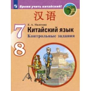Китайский язык. Второй иностранный язык. 7-8 классы. Контрольные задания. ФГОС