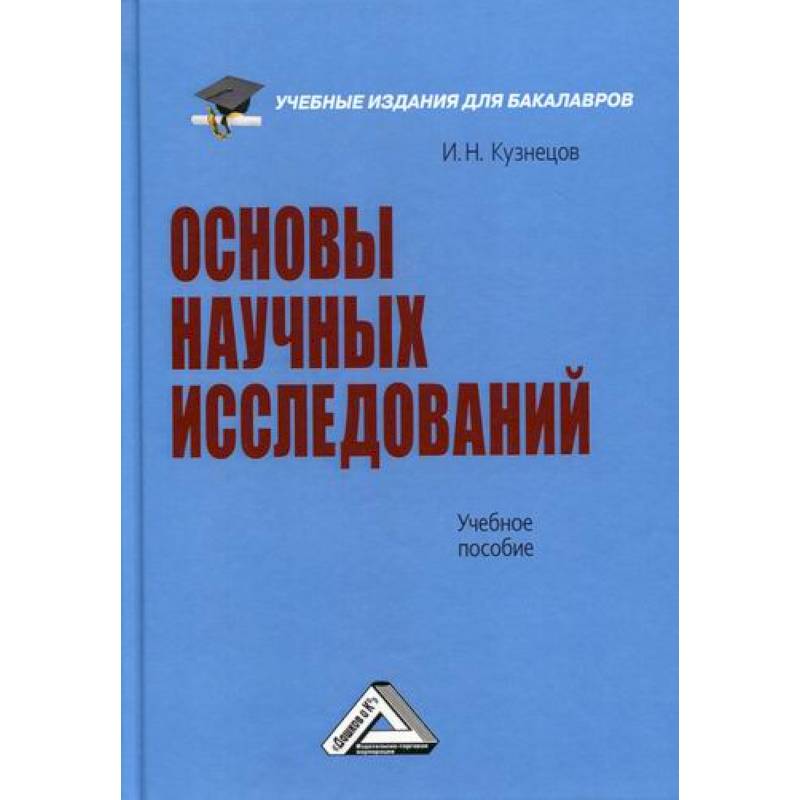 Основы научных исследований