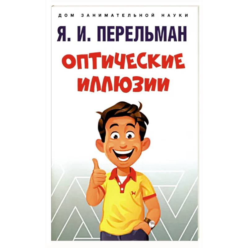 Оптические иллюзии Оптические иллюзии