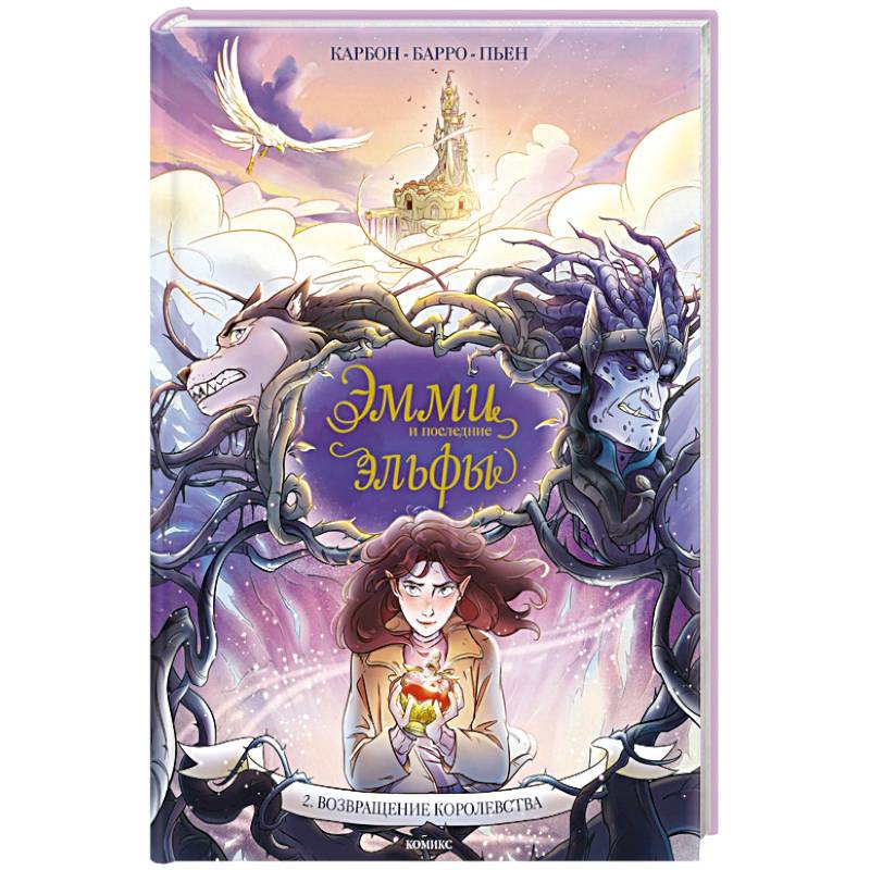 Эмми и последние эльфы. Том 2: Возвращение королевства