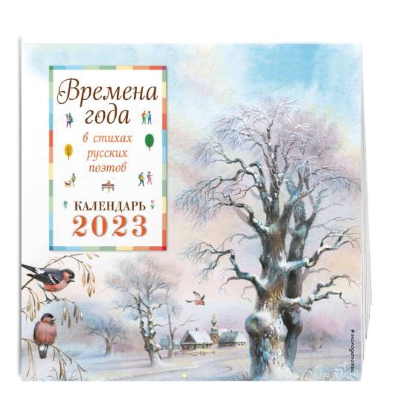 Времена года в стихах русских поэтов. Календарь настенный на 2023 год