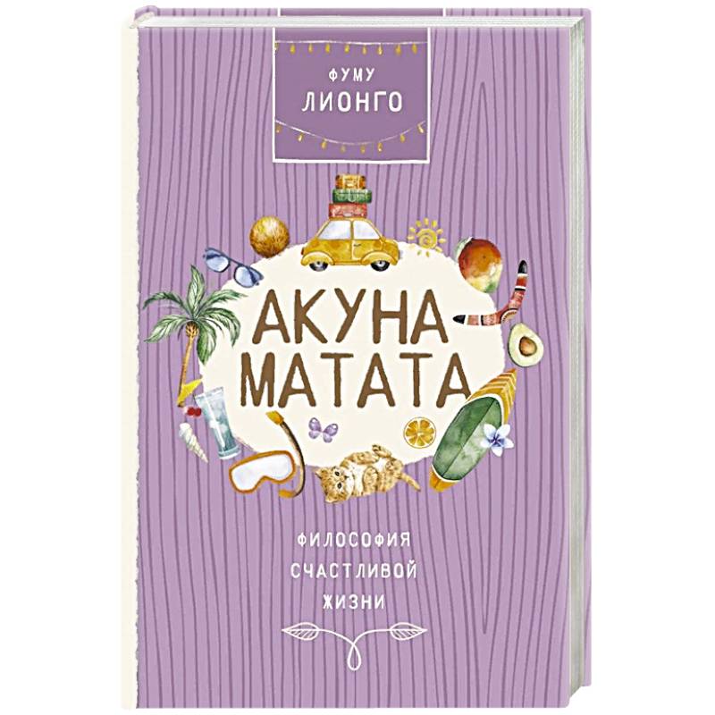 Акуна матата