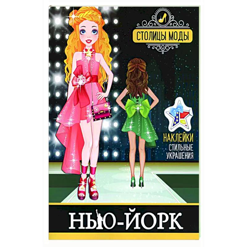 Нью-Йорк. Книжка-раскраска с наклейками