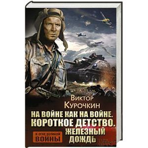 На войне как на войне. Короткое детство. Железный дождь