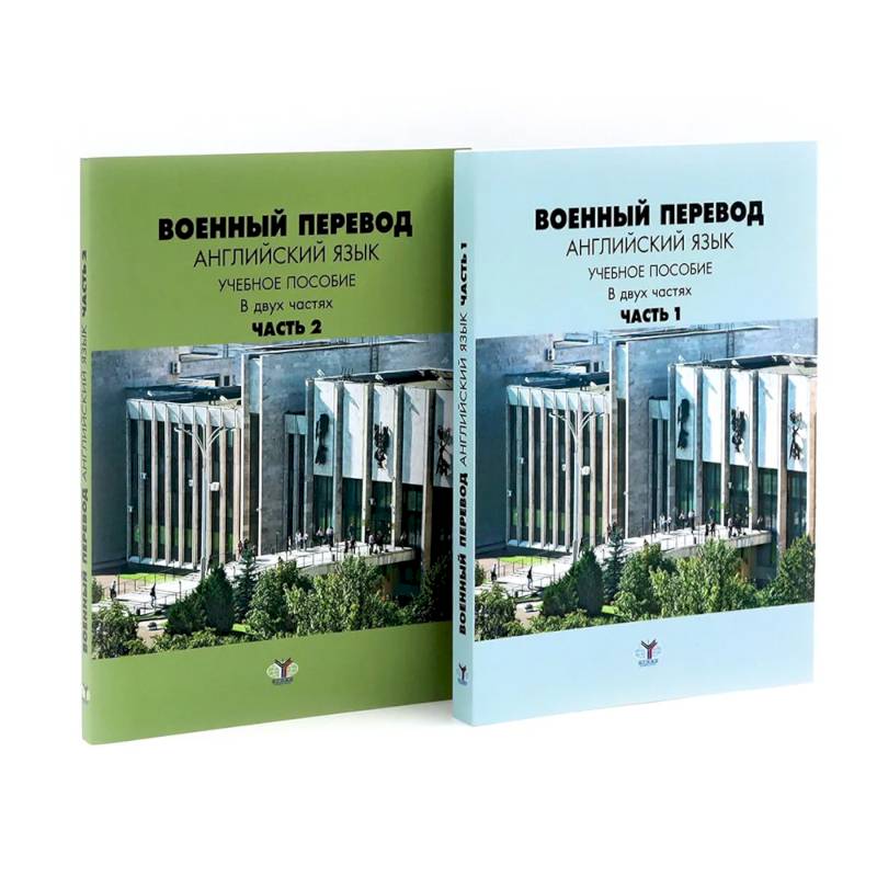 Военный перевод. Английский язык: Учебное пособие. В 2-х частях (комплект) Военный перевод. Английский язык: Учебное пособие. В 2-х частях (комплект)