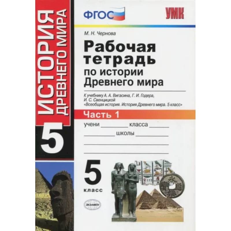 История Древнего мира. 5 класс. Рабочая тетрадь к учебнику А. Вигасина. В 2-х частях. Часть 1. ФГОС История Древнего мира. 5 класс. Рабочая тетрадь к учебнику А. Вигасина. В 2-х частях. Часть 1. ФГОС