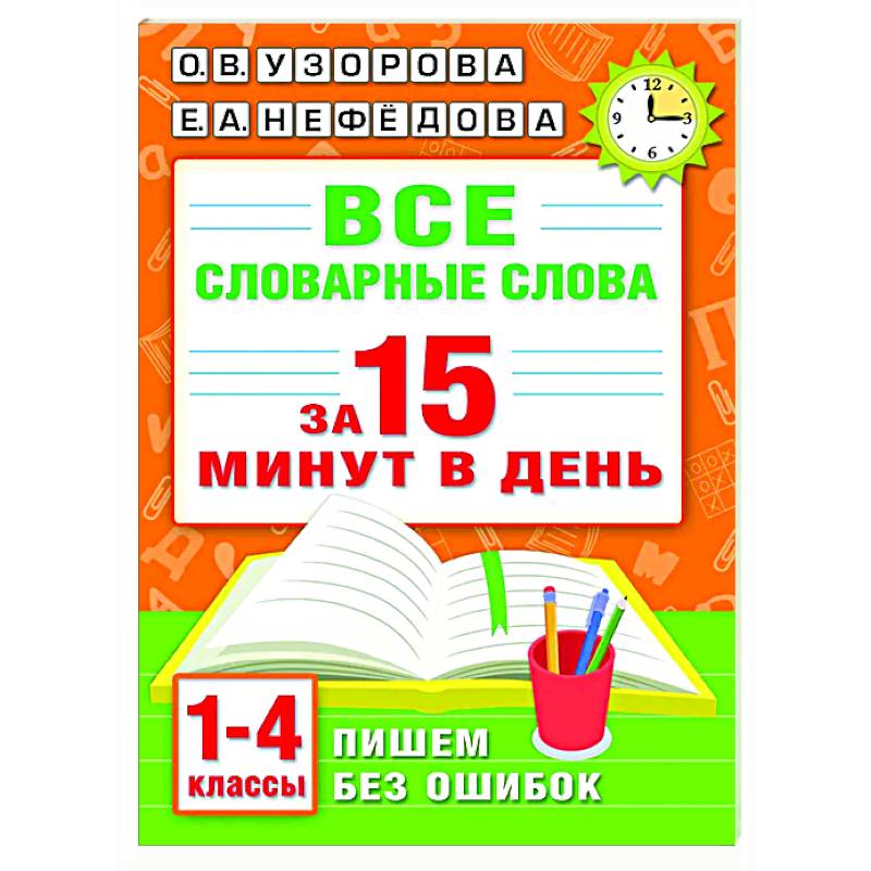 Все словарные слова за 15 минут в день. 1-4 классы