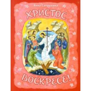 Христос Воскресе!