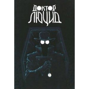 Доктор Люцид