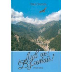 Лув це! Взлетай! Стихотворения