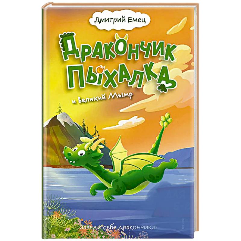 Дракончик Пыхалка и Великий Мымр (#3)