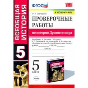 История Древнего мира. 5 класс. Проверочные работы