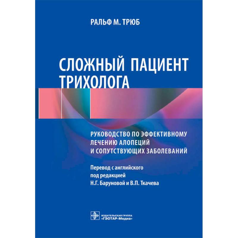 Сложный пациент трихолога. Руководство по эффективному лечению алопеций и сопутствующих заболеваний