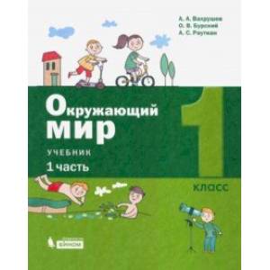 Окружающий мир. 1 класс. Учебник. В 2-х частях. Часть 1. ФП