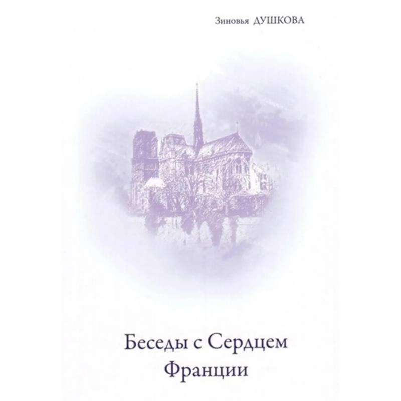 Беседы с Сердцем Франции