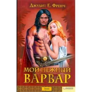 Мой нежный варвар