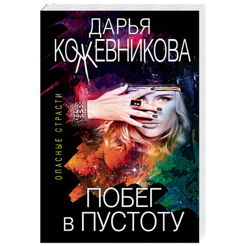 Побег в пустоту