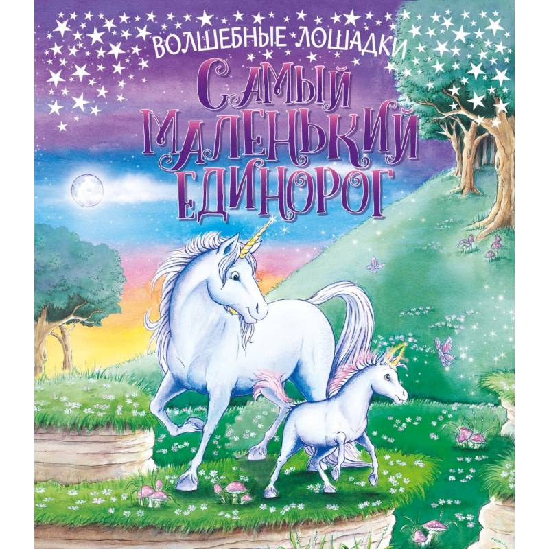 Самый маленький единорог