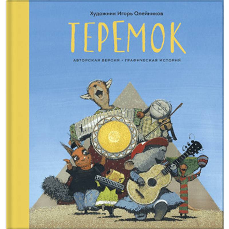 Теремок. Графическая история