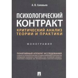 Психологический контракт: критический анализ теории и практики