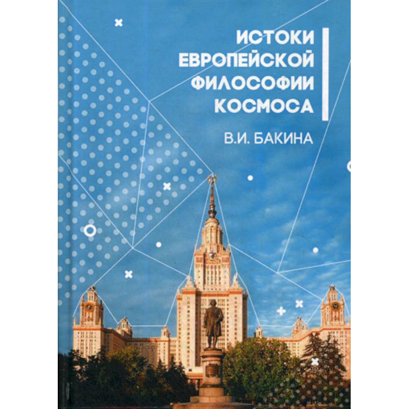 История европейской философии Космоса