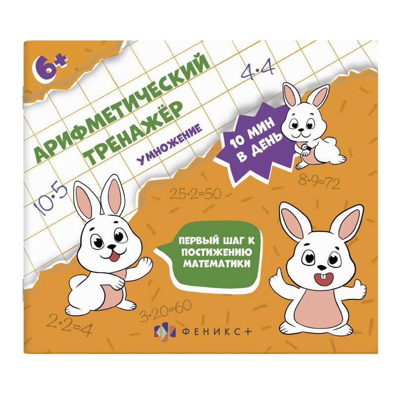 Арифметический тренажёр 'Умножение' (57306001)