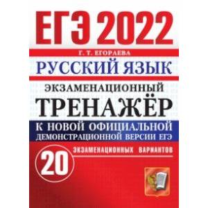 ЕГЭ 2022 Русский язык. Экзаменационный тренажер. 20 вариантов ЕГЭ 2022 Русский язык. Экзаменационный тренажер. 20 вариантов