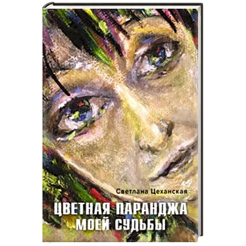 Цветная паранджа моей судьбы