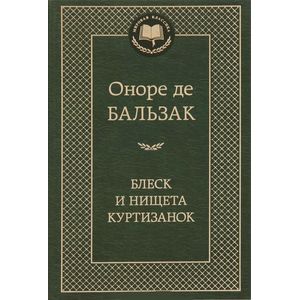 Блеск и нищета куртизанок
