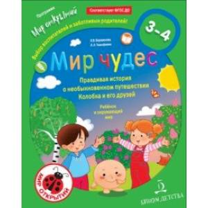 Мир чудес. Правдивая история о необыкновенном путешествии Колобка и его друзей. Ребенок и окружающий Мир чудес. Правдивая история о необыкновенном путешествии Колобка и его друзей. Ребенок и окружающий