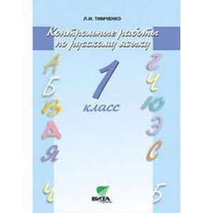 Русский язык. 1 класс. Контрольные работы. ФГОС Русский язык. 1 класс. Контрольные работы. ФГОС