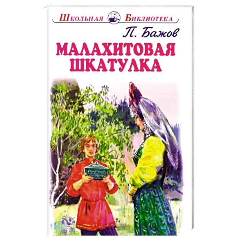 Малахитовая шкатулка