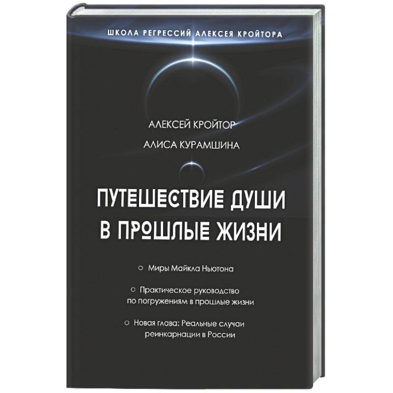 Путешествие души в прошлые жизни. Школа регрессий Алексея Кройтора