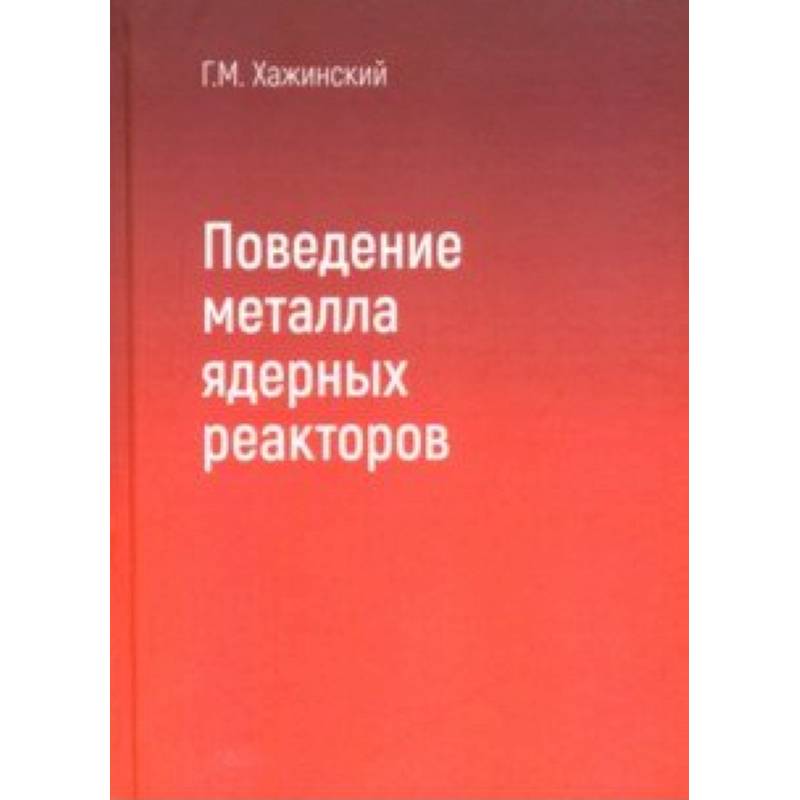 Поведение метала ядерных реакторов