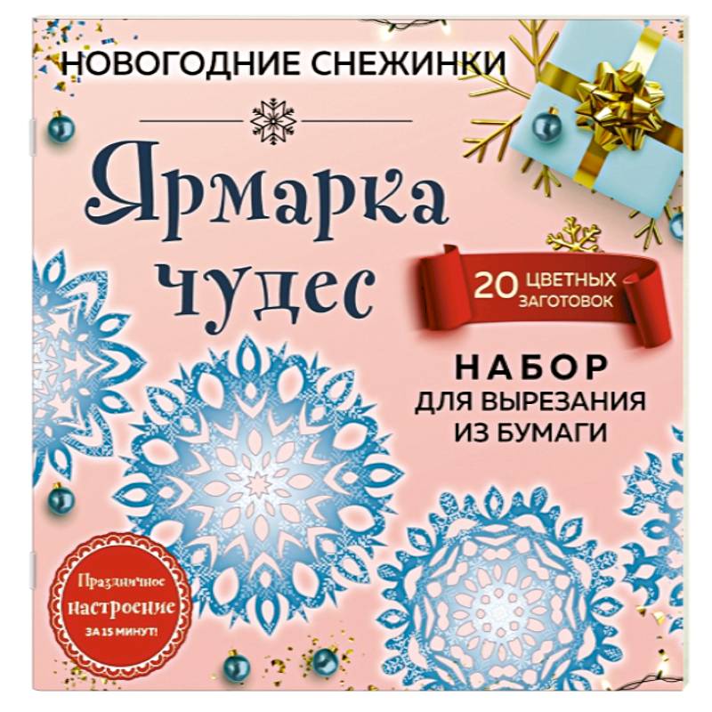 Набор для вырезания. Снежинки из бумаги 'Ярмарка чудес' (20 цветных заготовок)
