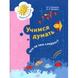 Учимся думать. Что за чем следует? 5-7 лет Учимся думать. Что за чем следует? 5-7 лет