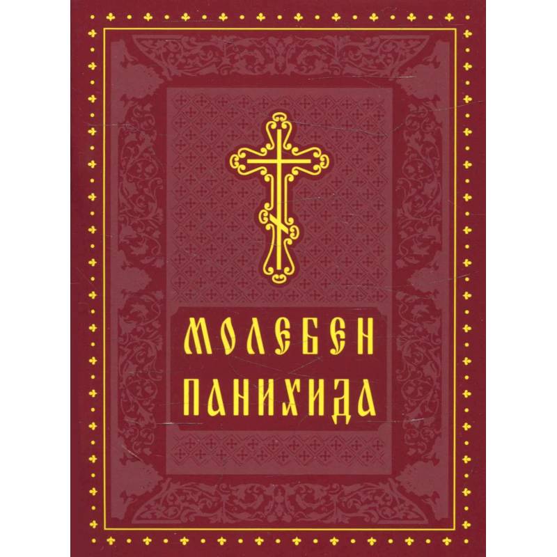 Молебен. Панихида