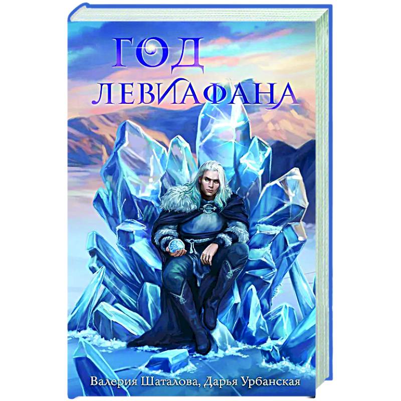 Год левиафана