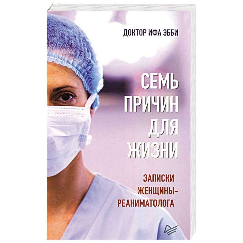 Семь причин для жизни.Записки женщины-реаниматолога Семь причин для жизни.Записки женщины-реаниматолога