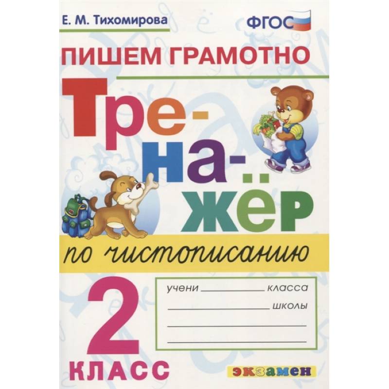 Тренажер по чистописанию. 2 класс. Пишем грамотно. ФГОС