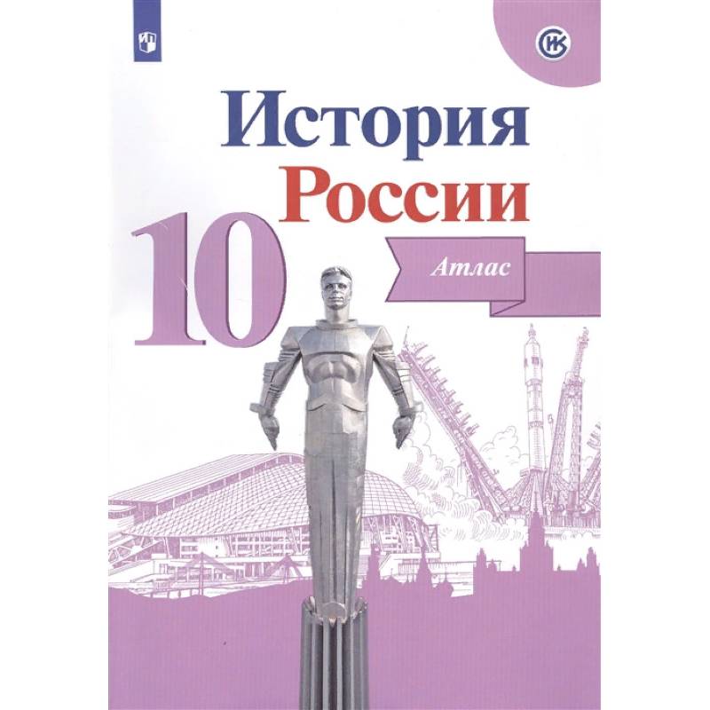 История России. 10 класс. Атлас. ФГОС История России. 10 класс. Атлас. ФГОС