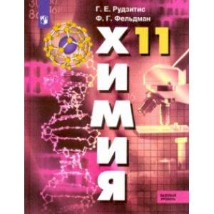 Химия. 11 класс. Учебник. Базовый уровень. ФП. ФГОС Химия. 11 класс. Учебник. Базовый уровень. ФП. ФГОС