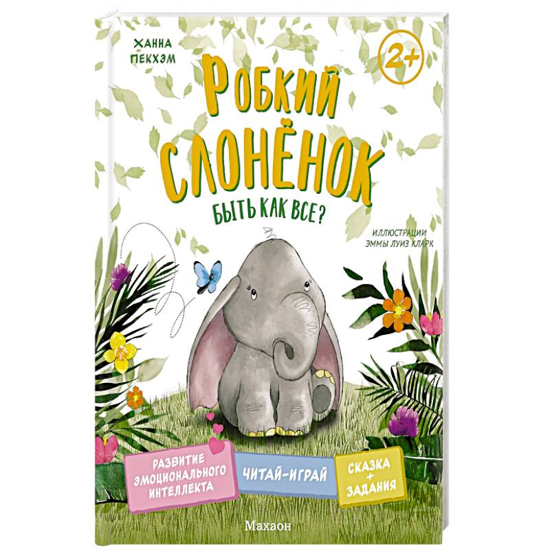 Робкий слоненок. Быть как все?