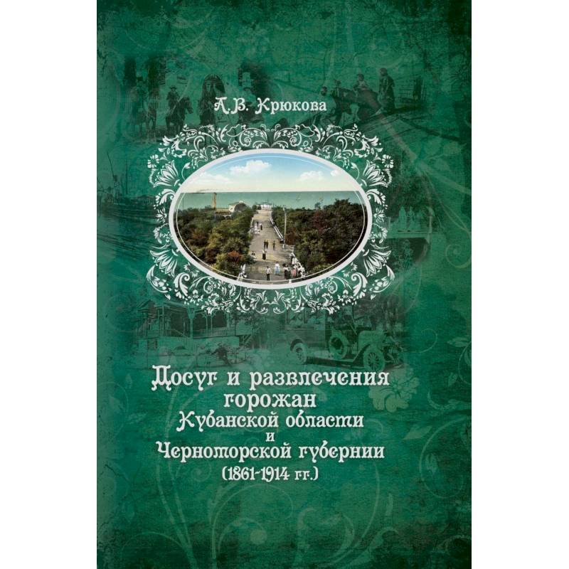 Досуг и развлечения горожан Кубанской области и Черноморской губернии (1861-1914 гг.)